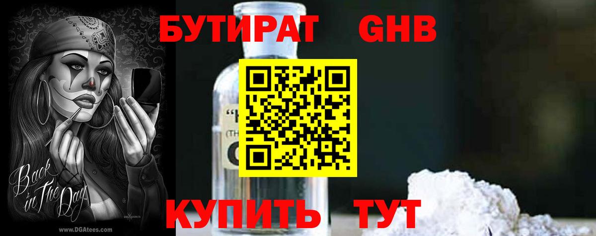 БУТИРАТ 1.4BDO Барнаул