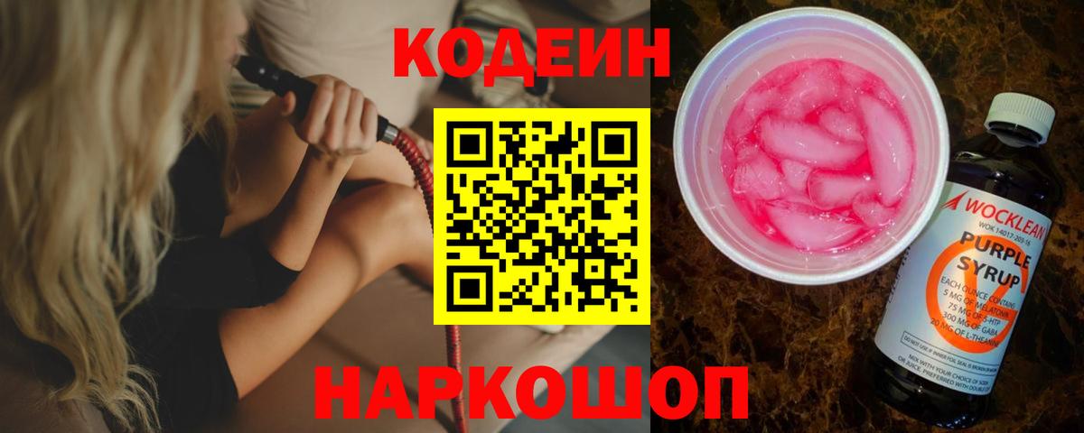 Кодеин напиток Lean (лин)  Барнаул  Codein Purple Drank 