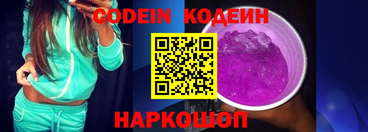 Codein напиток Lean (лин) Барнаул